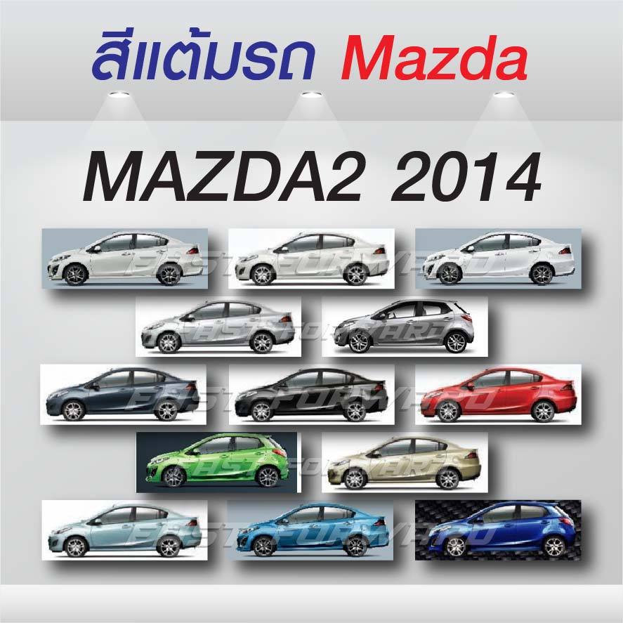 (FF 10ml.) สีแต้มรถ MAZDA2 2014 / มาสด้า 2 2014