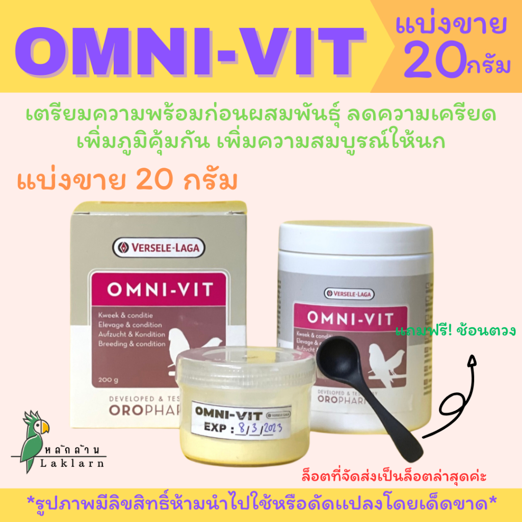 💥omni-vitวิตามินรวมนก แบ่งขาย20กรัม ฟรีช้อนตวง
