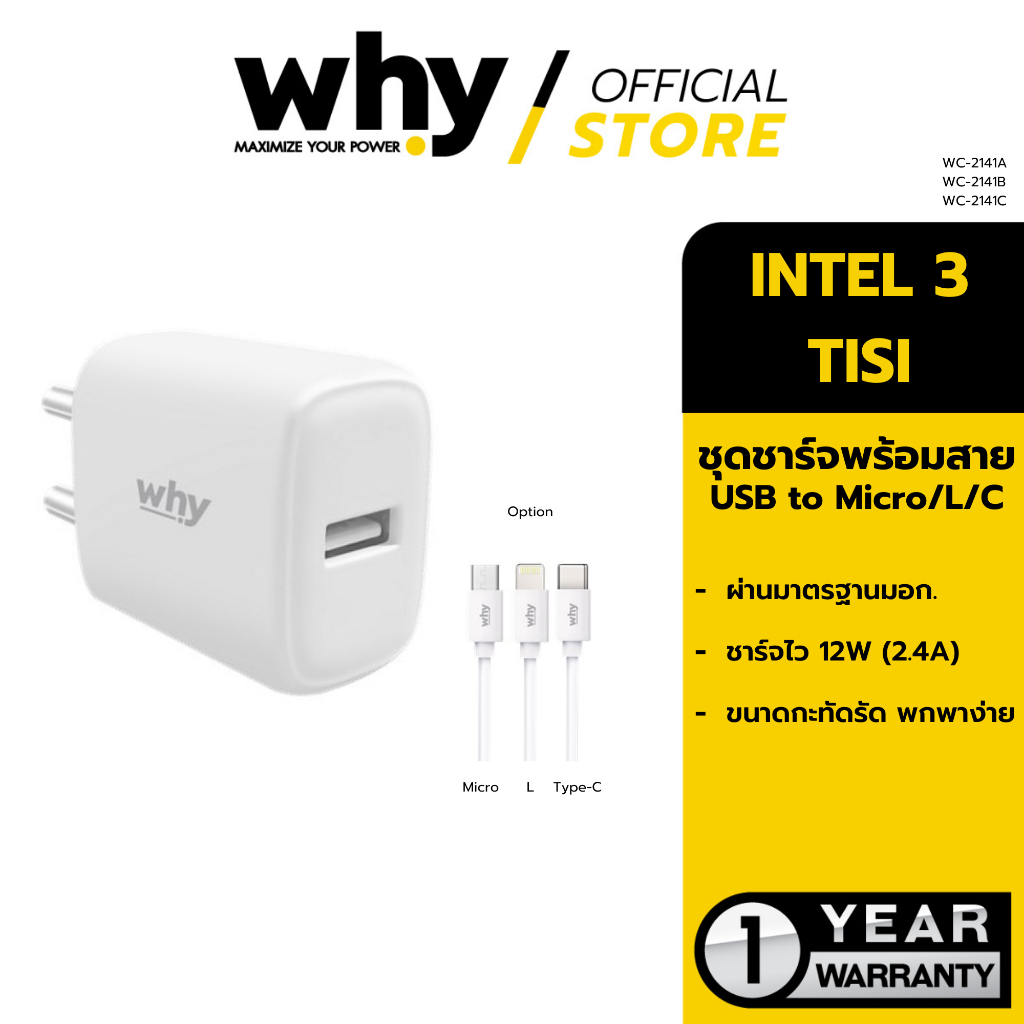 [Official] Why หัวชาร์จ + สายชาร์จ (2.4A) รุ่น Intel 3 WC-2141A / B / C ผ่านมาตรฐานมอก. รับประกัน 1