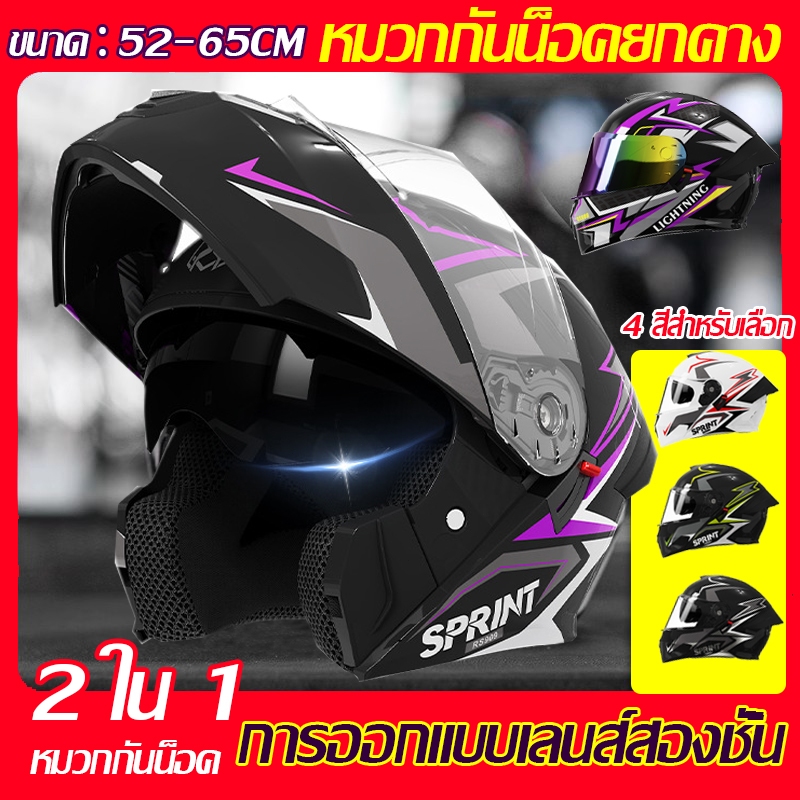 2In1 หมวกกันน็อค หมวกกันน๊อค เปิด คาง เลนส์ 2 เลนส์คู่กันหมอก HD พร้อมช่องระบายอากาศหลายช่อง Motorcycle Helmet กันลม