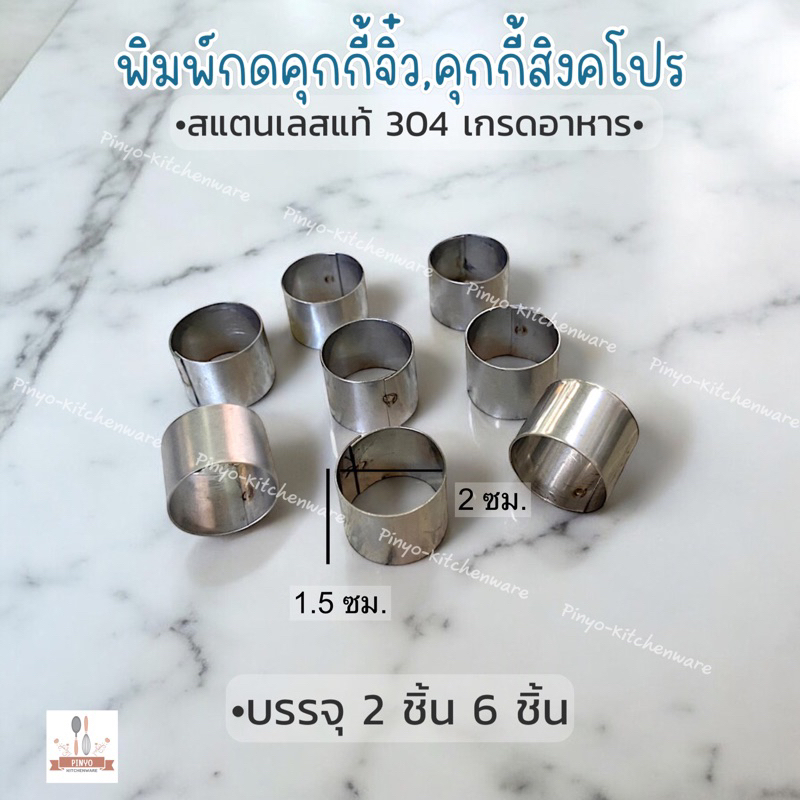 (บรรจุ2ชิ้น6ชิ้น) พิมพ์กดคุ้กกี้แบบจิ๋วสแตนเลสแท้ 304 สูง 1.5 ซม. ใช้สำหรับเป็นพิมพ์กดคุ้กกี้ ขนม คุกกี้สิงคโปร แป้ง