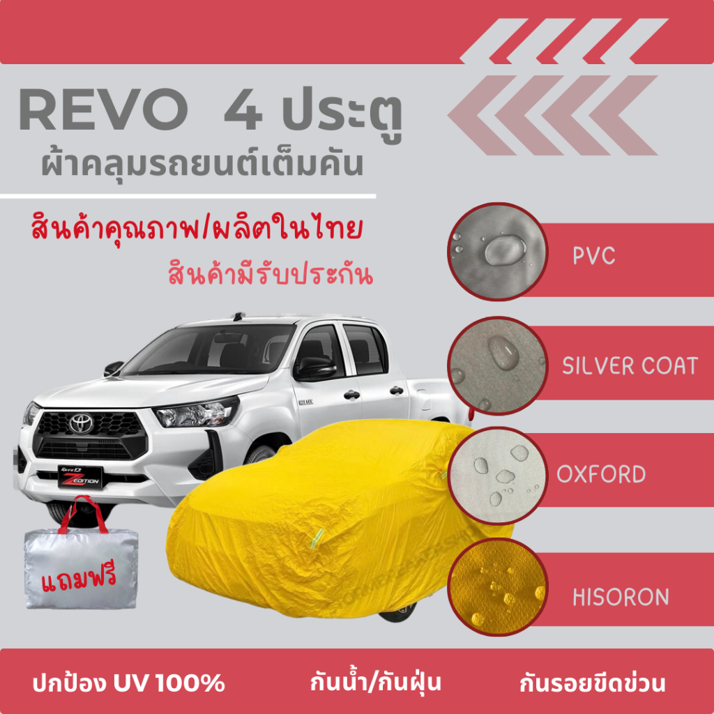 ผ้าคลุมรถยนต์รีโว่ 4 ประตูเต็มคันมีให้เลือก 4 เนื้อผ้า HI PVC-SILVER COAT-OXFORD-HISORON พร้อมส่งผ้า