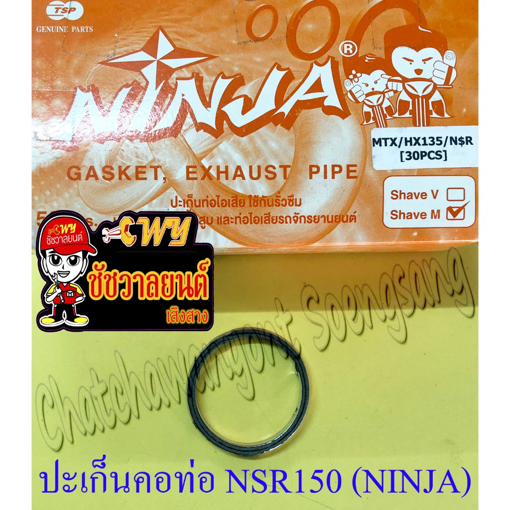 ปะเก็นคอท่อ (ปากท่อ) NSR150 MTX125 FIGHTER(HX135) (NINJA)