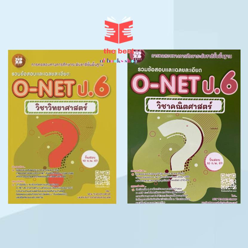 หนังสือ รวมข้อสอบและเฉลยละเอียด O-NET ป.6 วิทยาฯและรวมข้อสอบและเฉลยละเอียด O-NET ป.6 คณิตฯ(พร้อมส่ง)