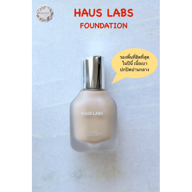 [แบ่งขาย/พร้อมส่ง] รองพื้น Haus Labs by Lady GaGa Triclone Skin Tech Foundation