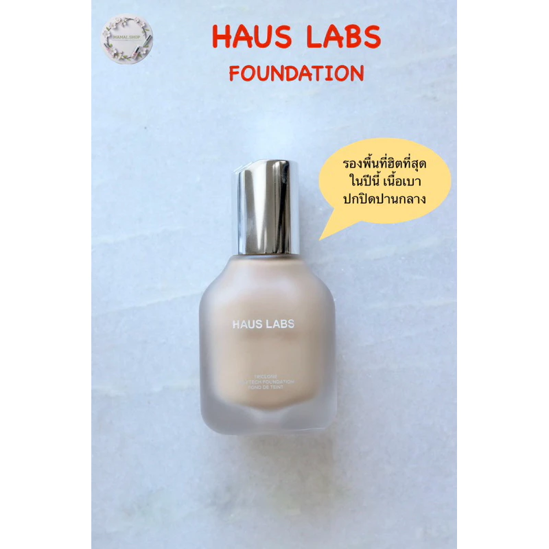 [พร้อมส่ง/แท้] รองพื้น Haus Labs by Lady GaGa Triclone Skin Tech Foundation