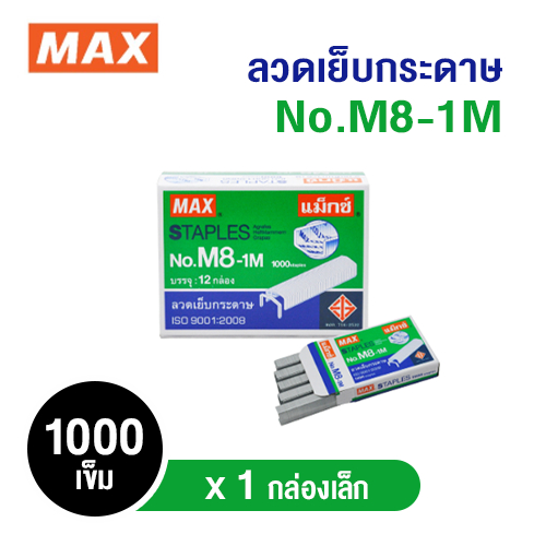 ลวดเย็บกระดาษ MAX  No.M8-1M (B8) (บรรจุ 1 กล่องเล็ก)