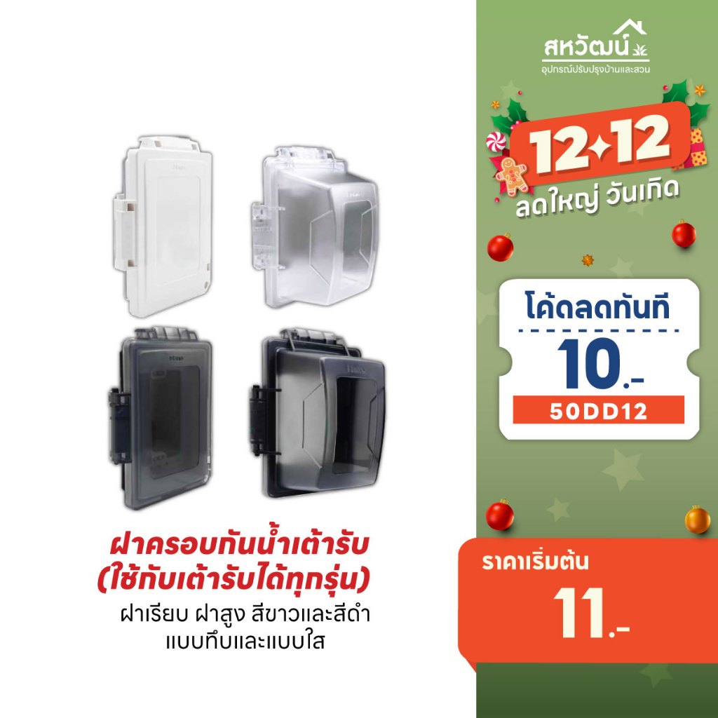 NANO หน้ากากกันน้ำ IP54 ฝาครอบปลั๊กไฟ ฝาครอบกันน้ำ ฝากันน้ำ กันน้ำ ฝาครอบแผงหน้ากากกันน้ำ ฝาหน้ากาก 