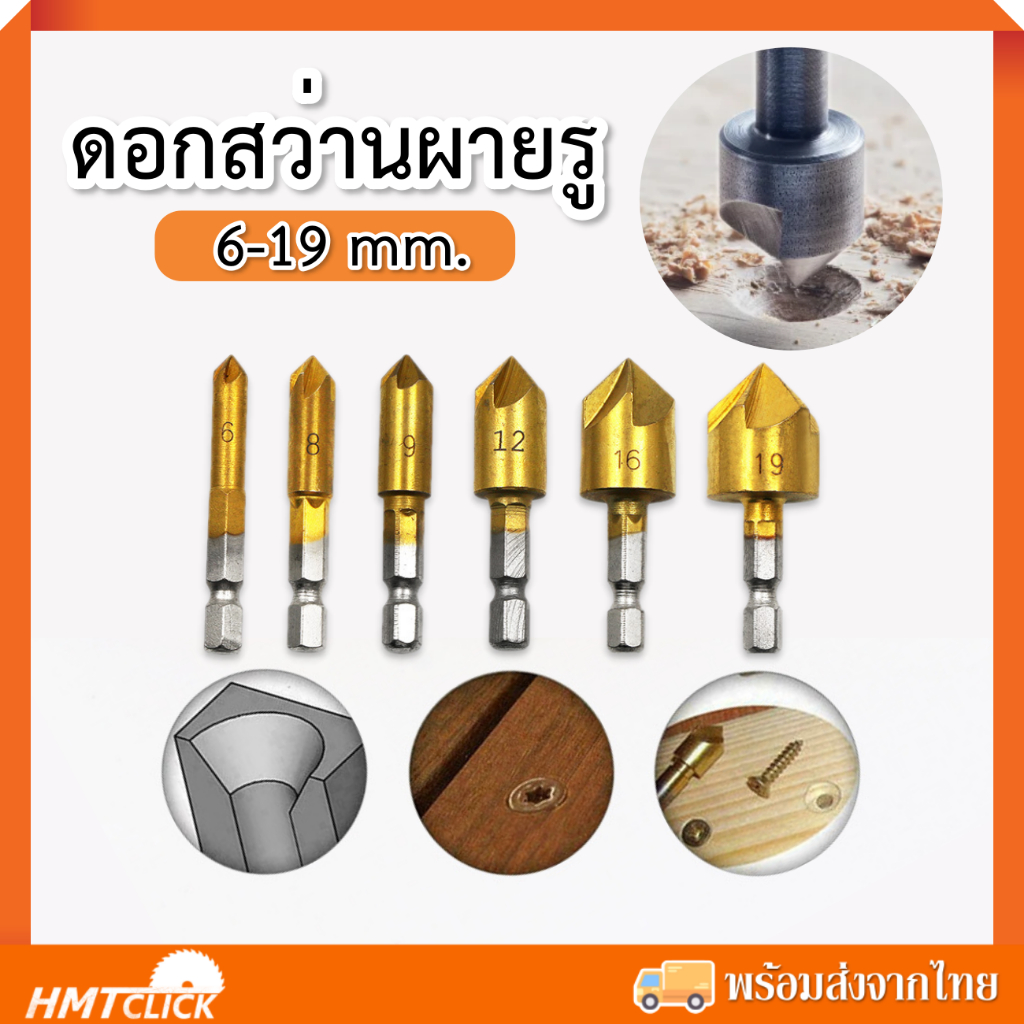 ชุดดอกสว่านผายรู 6-19 มิล ด้ามหกเหลี่ยม ดอกผายหัว สำหรับฝังสกรูหัวจม สำหรับงานไม้