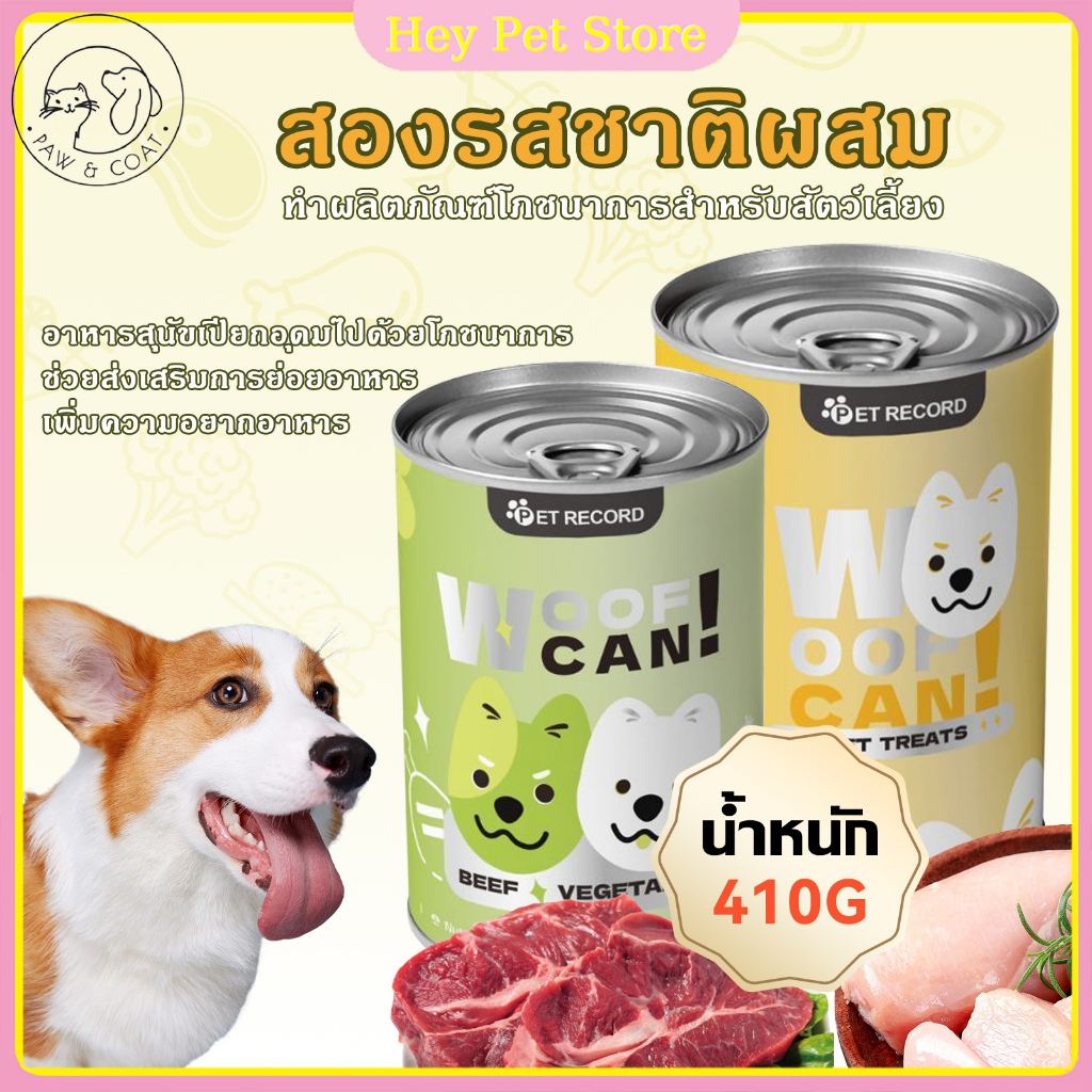 อาหารสุนัขแบบกระป๋อง อาหารเปียกสุนัข ออแกไนเซอร์ธรรมชาติ 100% เพิ่มความอยากอาหาร 430g