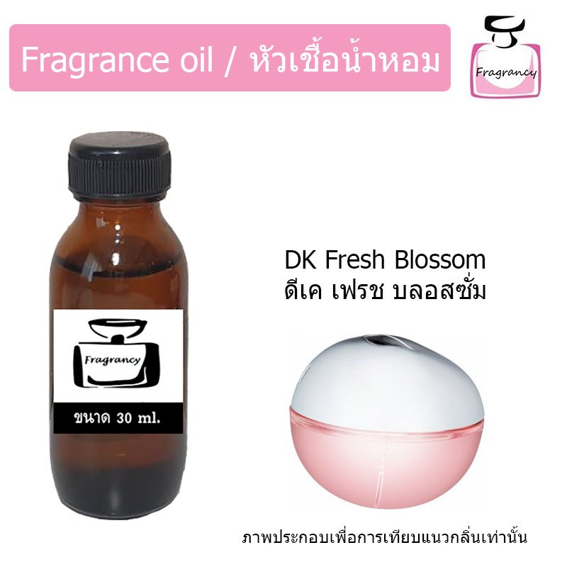 หัวน้ำหอมเข้มข้น แท้ 100% กลิ่น ดีเคเอ็นวาย เฟรช บลอสซั่ม (DK Fresh Blossom)