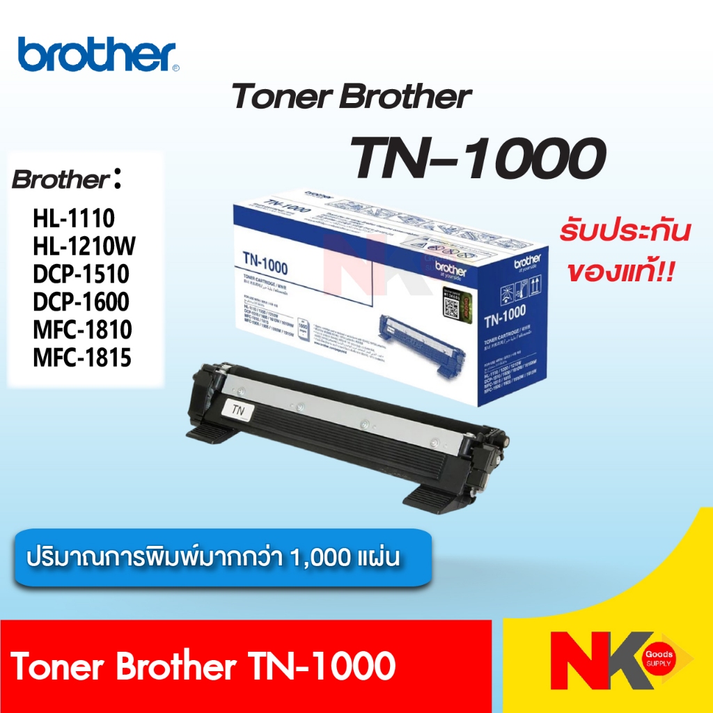 Toner Brother TN-1000 (ของแท้) ใช้กับ HL-1110 / HL-1210W / DCP-1510 / DCP-1600 / MFC-1810 / MFC-1815