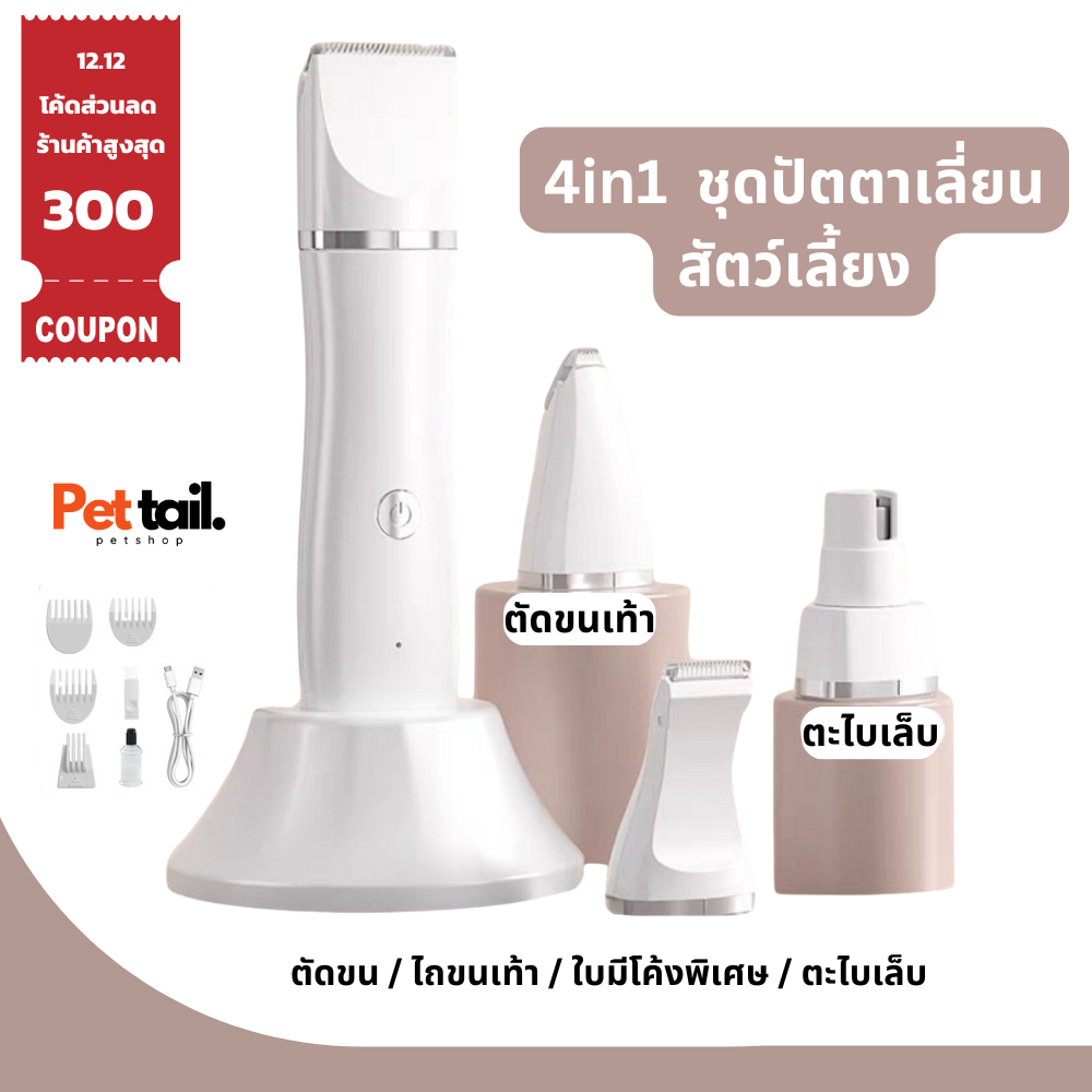 พร้อมส่ง PET SHAVER ปัตตาเลี่ยนตัดขนสัตว์เลี้ยง 4in1 เครื่องตัดขนสุนัขแมว แบบไร้สาย เสียงเบา ตะไบเล็บสัตว์เลี้ยง