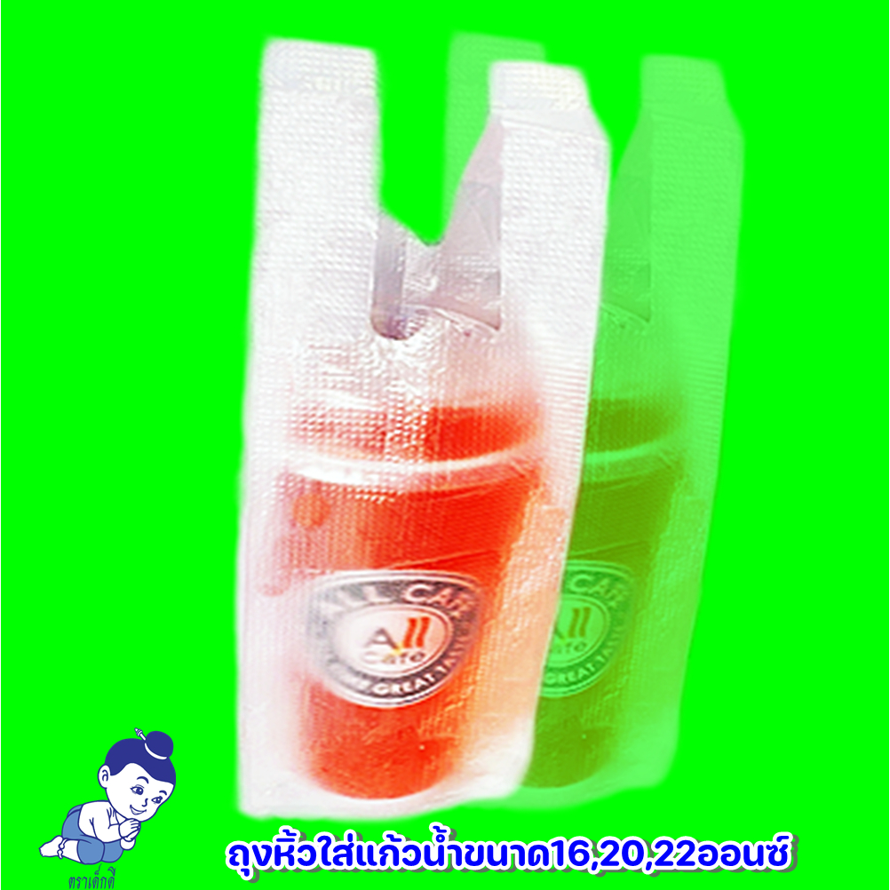 ตราเด็กดีถุงหิ้วใสใส่แก้วน้ำขนาด​ 16,20,22​ ​ออนซ์บรรจุ1 ห่อ / 100 ใบ