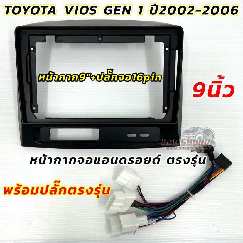 หน้ากากวิทยุ หน้ากากจอแอนดรอยด์ ขนาด 9นิ้ว (สีดำด้าน) ตรงรุ่น TOYOTA VIOS พร้อมปลั๊กตรงรุ่น ปี 2002-2006 ปลั๊กไฟ16pin