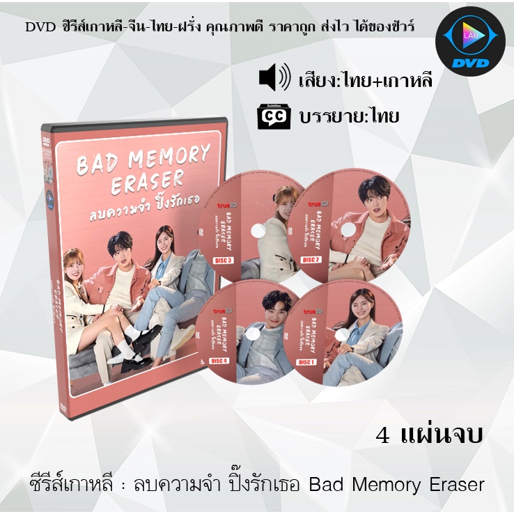 DVD ซีรีส์เกาหลี ลบความจำ ปิ๊งรักเธอ Bad Memory Eraser : 4 แผ่นจบ (พากย์ไทย+ซับไทย)