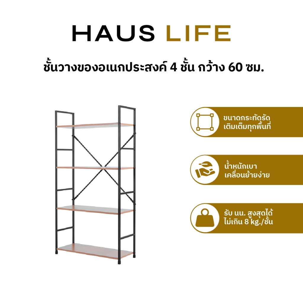 HAUS LIFE ชั้นวางของอเนกประสงค์ 4 ชั้น กว้าง 60 ซม.