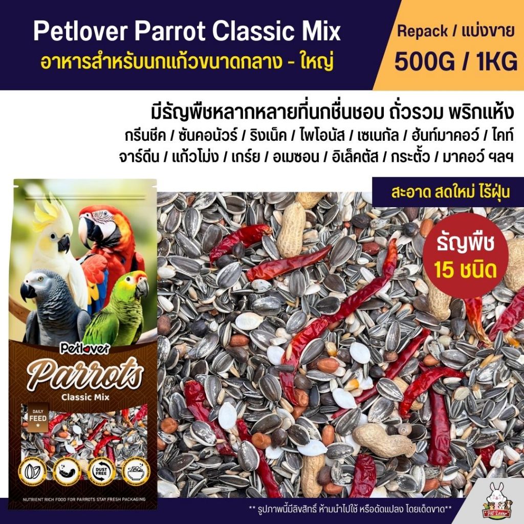 Petlover Parrot Classic อาหารนกแก้ว 15 ชนิด ทานตะวัน ถั่วรวม สำหรับนกขนาดกลาง - ใหญ่ (แบ่งขาย 500G / 1KG)