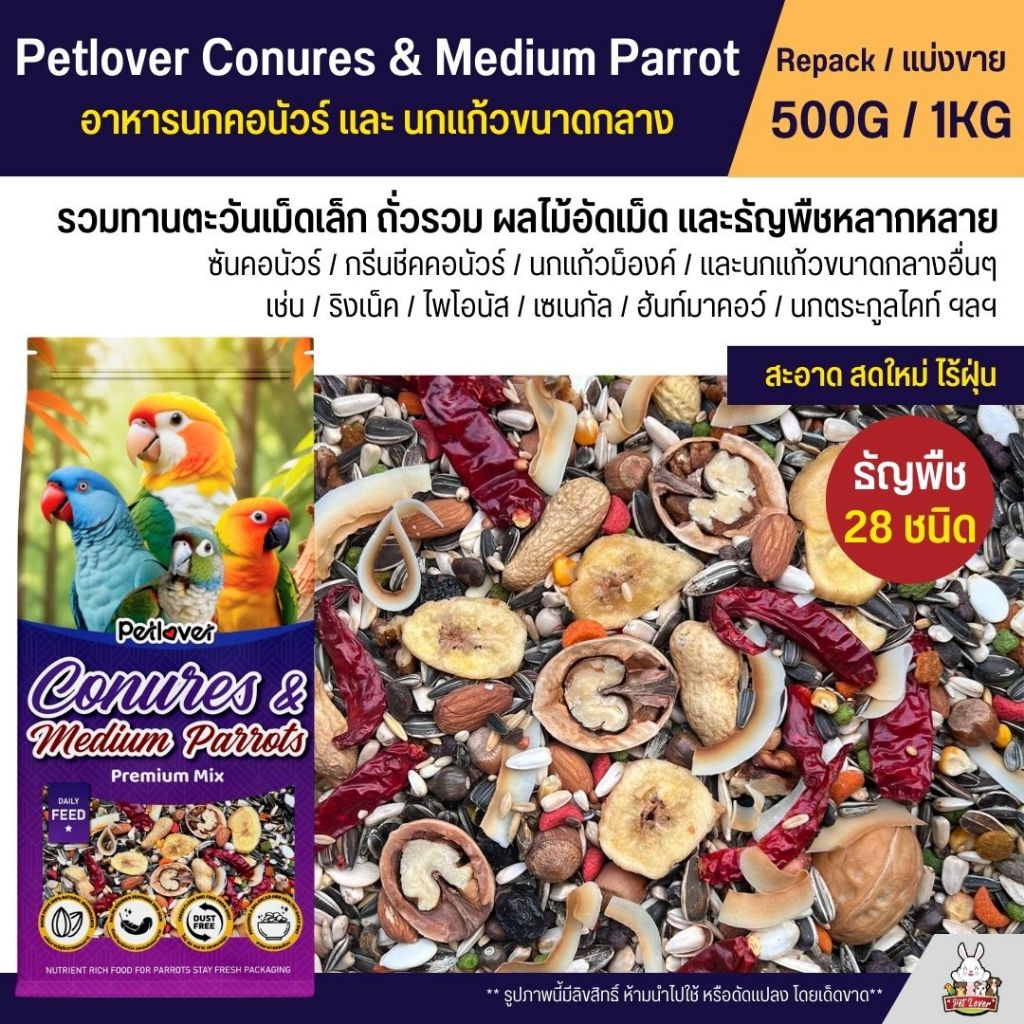 Petlover Conures & Medium Parrot Premium อาหารนกแก้ว คอนัวร์และนกแก้วขนาดกลาง สูตรพรีเมี่ยม (แบ่งขาย 500G / 1KG)