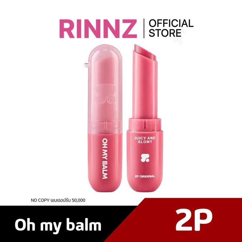 สั่งในไลฟ์ 95.-🌼 2P OH MY BALM juicy & glowy  7 เฉดสี 3.3g. โอ้มายบาล์ม