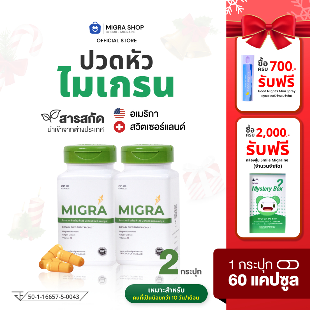 [แพ็คคู่ 2 กระปุก] Migra วิตามินสำหรับชาวไมเกรน ที่เป็นไม่เกิน 10 วันต่อเดือน