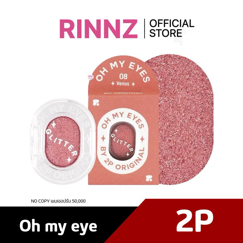 สั่งในไลฟ์ 59.-🌼 2P OH MY EYES อายแชโดว์
