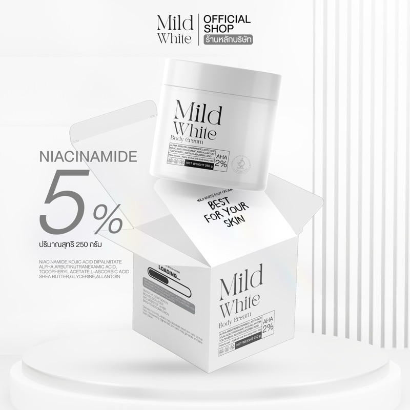 หัวเชื้อมายด์ไวท์ MILD WHITE BODY CREAM [ตะกร้าหลักบริษัท] ขนาด 250 กรัม