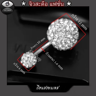 จิวสะดือสแตนเลส จิวสะดือรูปทรงกลม 8mm-10 mm-12 mm จิวสะดือฝังเพชรสีขาววิ้งๆ จิวสะดือผู้หญิง จิวสะดือแฟชั่น