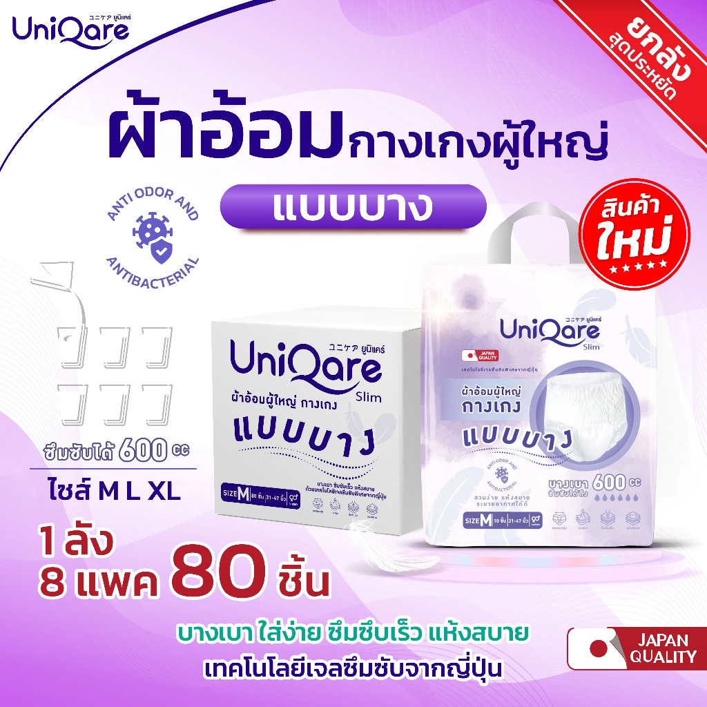 (แบบบาง80ชิ้น) UniQare Slim Pant ผ้าอ้อมผู้ใหญ่แบบกางเกงชนิดบาง ยกลัง8แพค80ชิ้น บางเบาใส่ง่ายนุ่มสบา