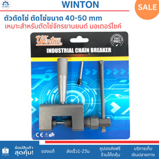 WINTON ตัวตัดโซ่มอเตอร์ไซค์ ตัดโซ่รถจักรยานยนต์ ตัดโซ่ขนาด40…
