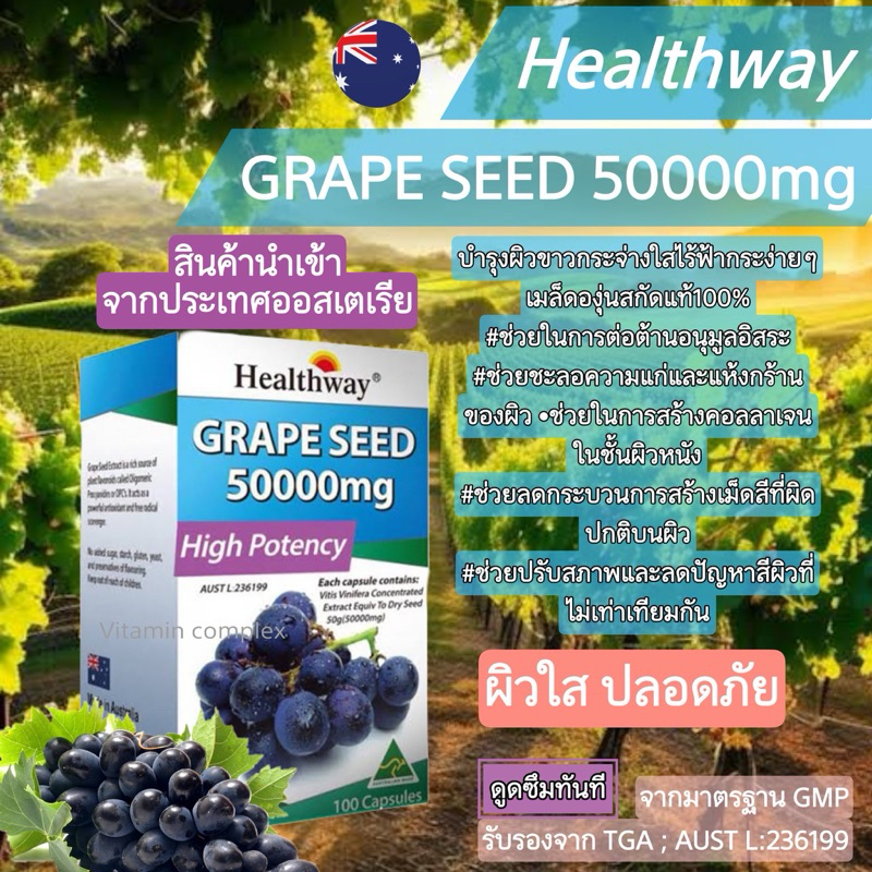 Healthway Grapeseed 50,000 mg 100 เม็ด ( EXP 11/2026)
