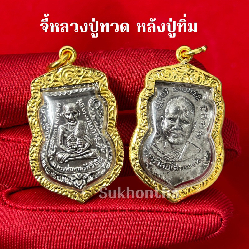 จี้พระหลวงปู่ทวด หลังหลวงปู่ทิม วัดช้างไห้