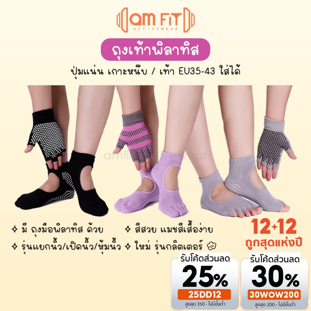 [ 𝒂𝗺𝗳𝗶𝘁 |เท้า 35-43]รุ่นกลิตเตอร์ สวย ถุงเท้าพิลาทีส กันลื่น ถุงเท้าโยคะ ถุงมือพิลาทิส pilates socks