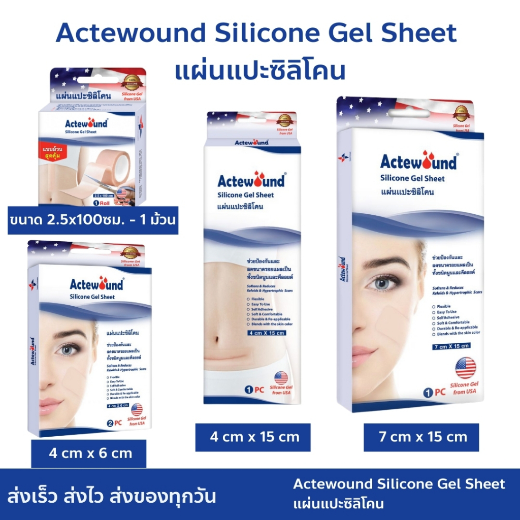 Actewound Silicone Gel Sheet แอ๊คติวูน ซิลิโคน เจล ชีท แผ่นแปะซิลิโคน แบบม้วน ดูแลรอยแผลเป็น