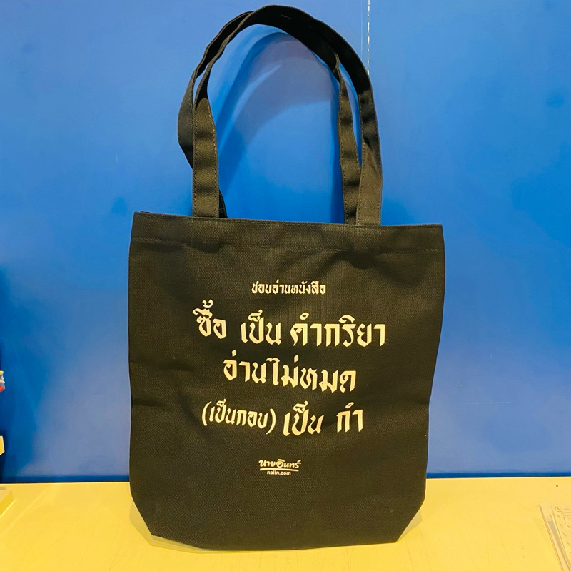 กระเป๋านายอินทร์ collection ver.ล่าสุด
