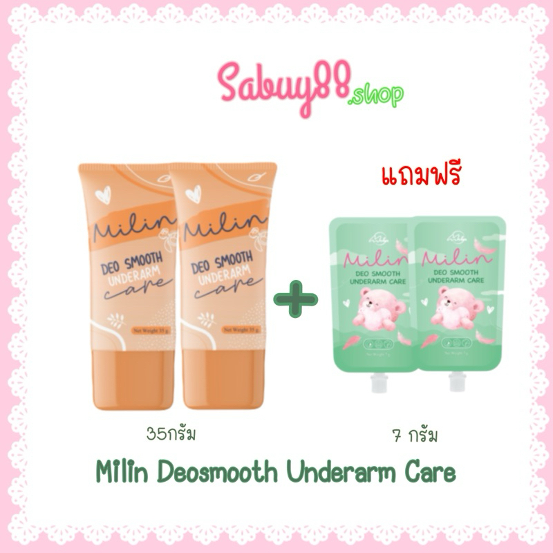 (2แถม2)MILINDEOSmooth ใหม่หลอดสีส้ม มิลิน ครีมทารักแร้ ขนาด35กรัม 2หลอด แถม 2ซอง