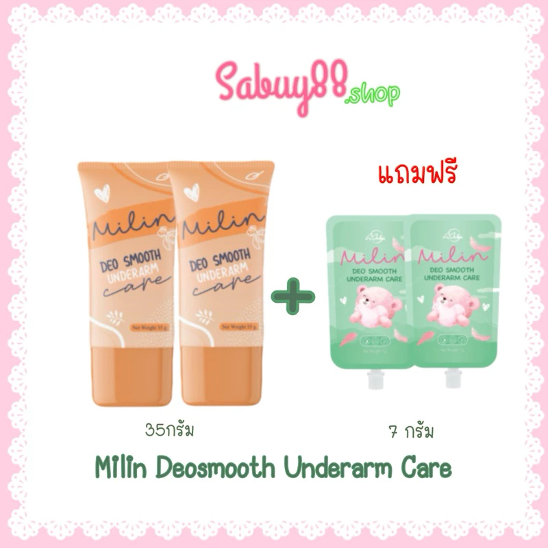 (2แถม2)MILINDEOSmooth ใหม่หลอดสีส้ม มิลิน ครีมทารักแร้ ขนาด35กรัม 2หลอด แถม 2ซอง