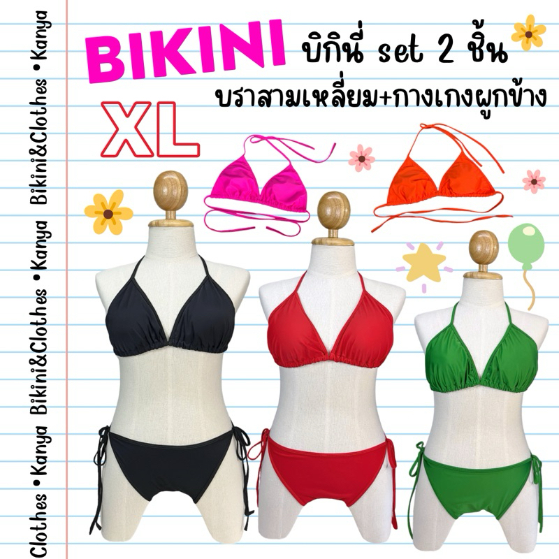 bikini set 2 ชิ้น บิกินี่สีพื้น XL มีฟองน้ำทุกตัว