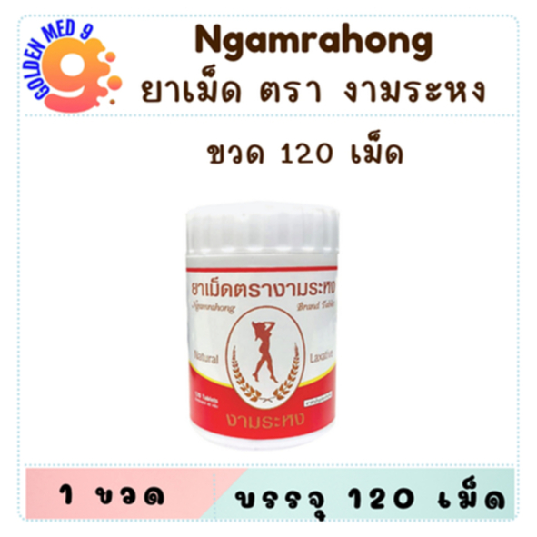 Ngamrahong งามระหง มะขามแขก ชนิดเม็ด ท้องผูก ช่วยระบาย (ยาสามัญประจำบ้าน)  ขวด บรรจุ 120's