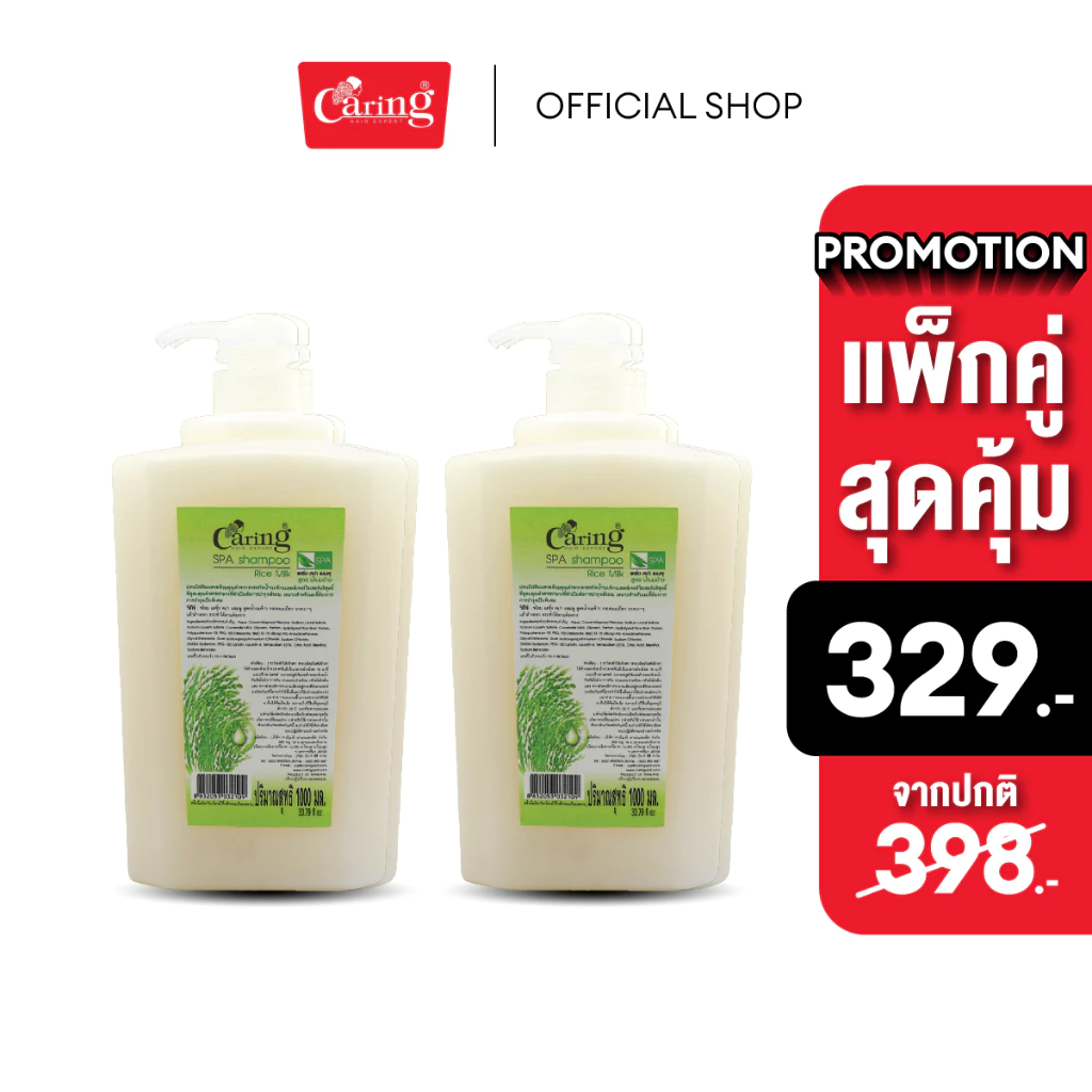 (แพ็คคู่สุดคุ้ม) Caring Spa Shampoo แคริ่งสปาแชมพู สูตรน้ำนมข้าว 1000 มล