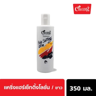 (แพ็คคู่สุดคุ้ม) Caring Hair Setting Lotion White&Green แคริ่ง แฮร์เซ็ทติ้ง โลชั่น สีขาว 350 มล.