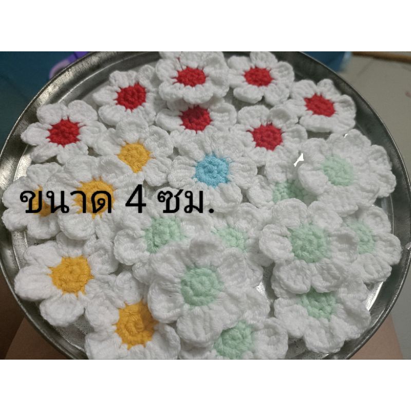 ดอกไม้ไหมพรม ขนาด 4 ซม.ดอกสีขาว แพ็ค 25 ชิ้น