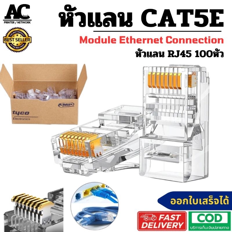 หัวแลน RJ45 CAT5E 100หัว / ไม่ดำง่าย คุณภาพอย่างดี เทียบ Link เขี้ยวหนา