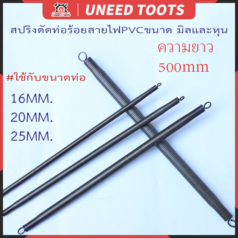 【1 ชิ้น/ชุด】สปริงดัดท่อ ร้อยสายไฟ สำหรับท่อ(16/20/25/32)ที่ดัดท่อ PVC หน่วย นิ้ว หุน ใช้สำหรับ มม.