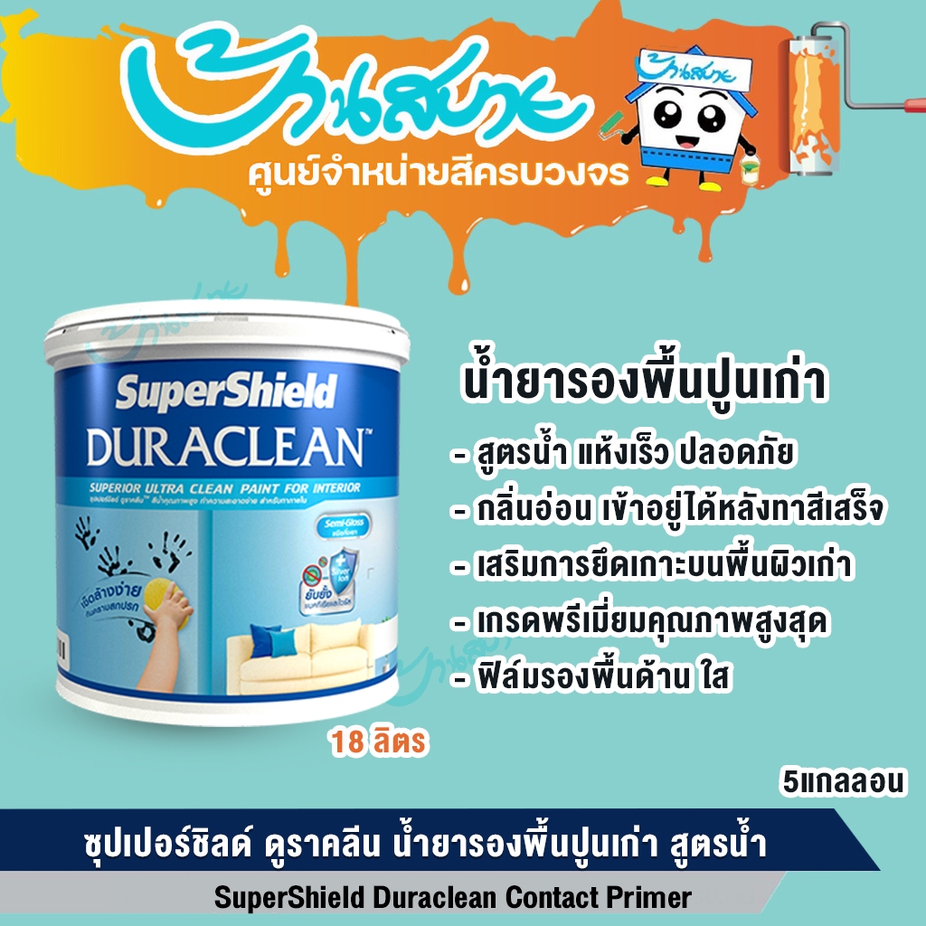 รองพื้นปูนเก่า TOA ซุปเปอร์ชิลด์ ดูราคลีนสูตรน้ำ สีใส 18 ลิตร Duraclean สีรองพื้นปูนเก่า สำหรับใช้ภายใน (5 แกลลอน)