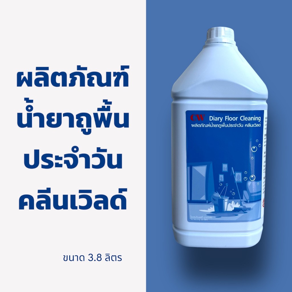 CW น้ำยาเช็ดเฟอร์นิเจอร์ ผลิตภัฑ์เช็ดทำความสะอาด คลีนเวิลด์ 3.8 ลิตร Cleanworld