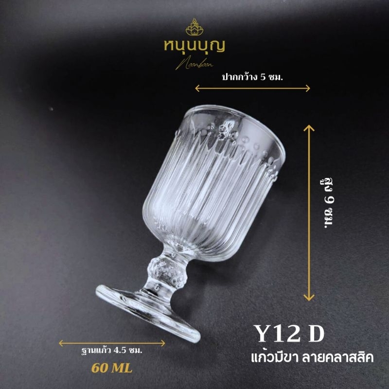 Y12 A B C D E F แก้วมีขา ลายคลาสสิค ขนาด 60 ml รูปที่ 5