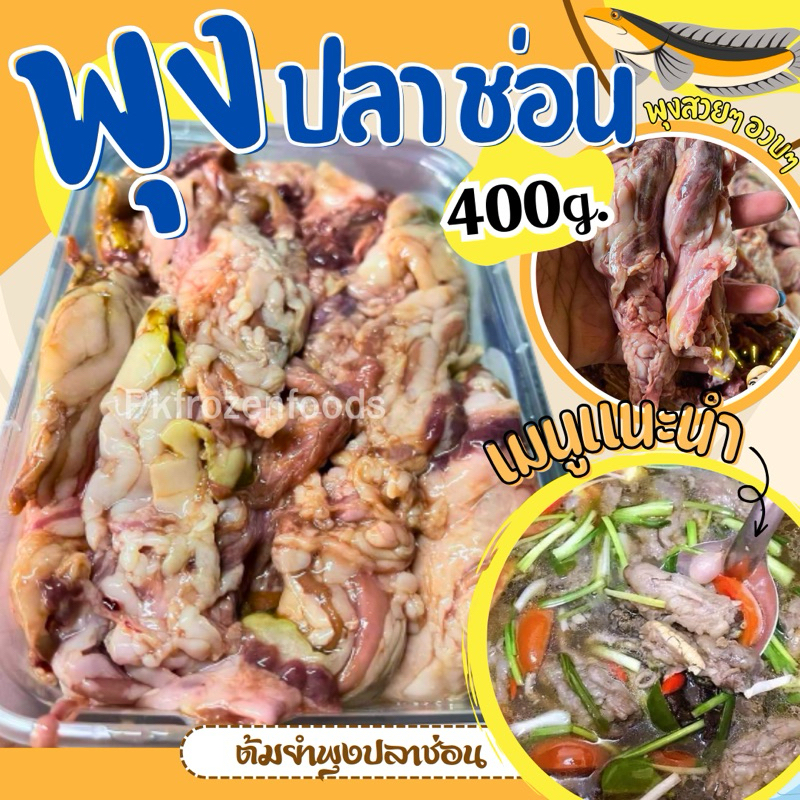 พุงปลาช่อน(400g.)🐟🐟  ⚡️ส่งด่วน 🔥ค่าส่งเหมา✅คละได้ทั้งร้าน❗️โฟมฟรี💦ทุกจังหวัด 🚚💨ส่งขนส่งแช่เย็น❄️