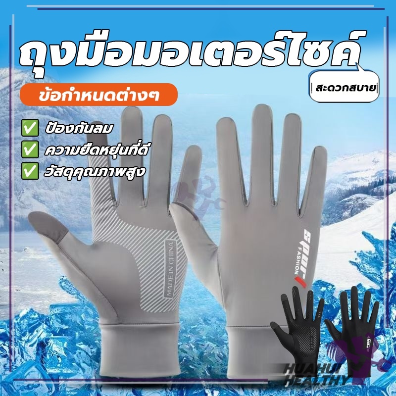 ถุงมือ ถุงมือกีฬา ถุงมือกันแดด ถุงมือทัชสกรีนซับเหงื่อ ไม่ลื่นหลุด วัสดุไหมน้ำแข็งระบายอากาศได้ดี มีให้เลือก 3 สี