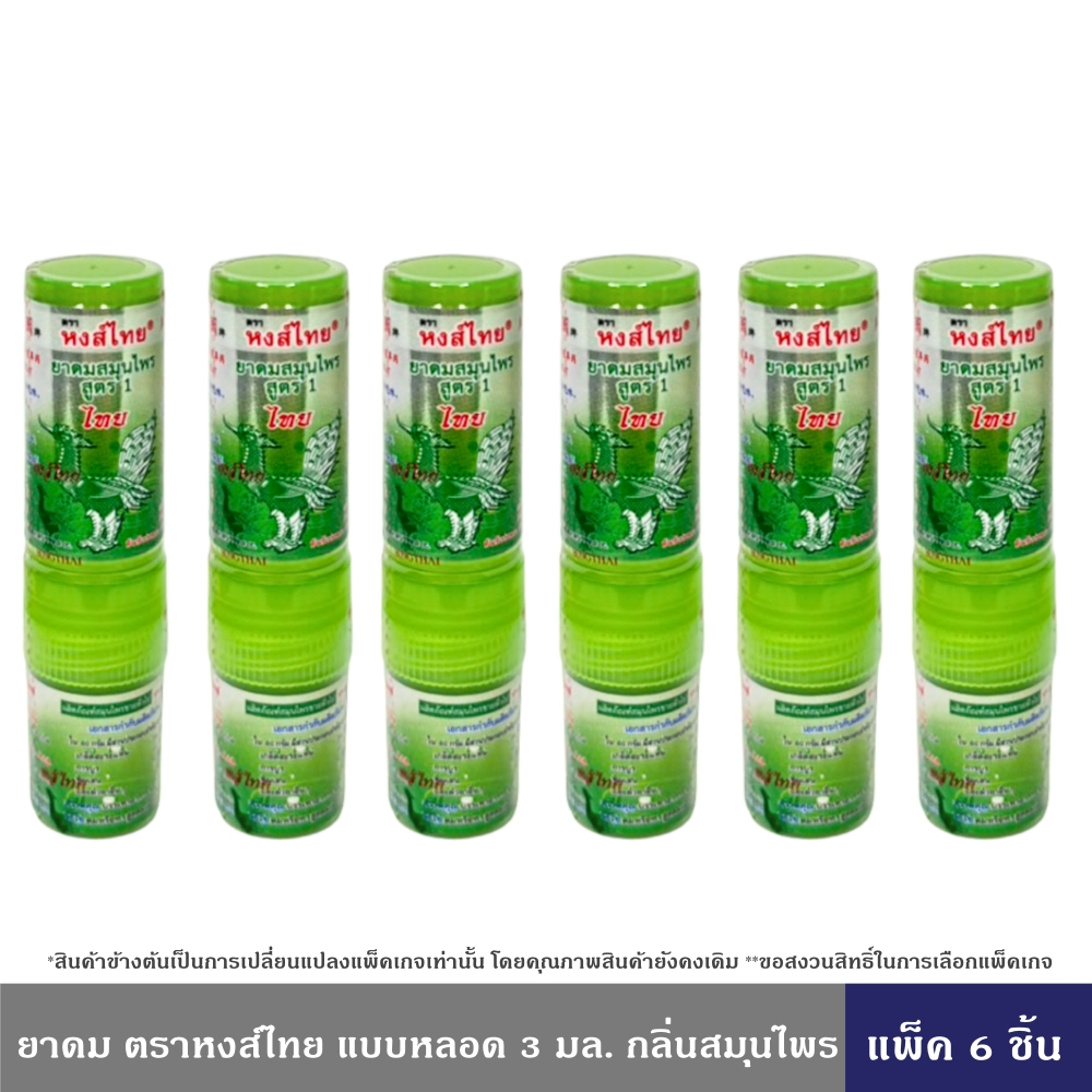 HongThai ยาดมสมุนไพร ตราหงส์ไทย แบบหลอด 3 มล. กลิ่นสมุนไพร 6 ชิ้น 12 ชิ้น แบบ 2 หัว ใช้ดมและทาในหลอดเดียวกัน หงส์ไทย